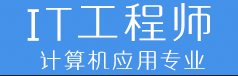 计算机应用：IT工程师方向